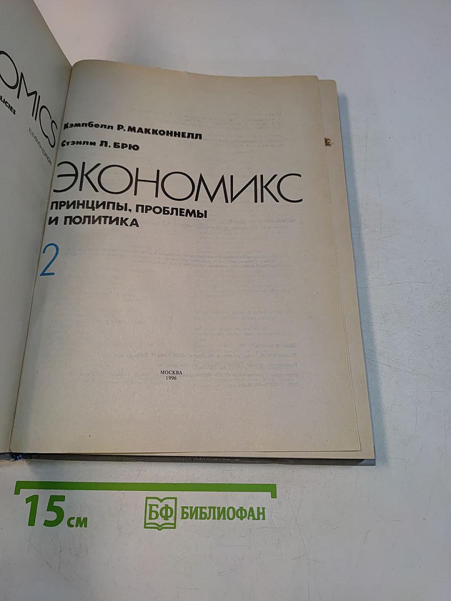 Экономикс. Принципы, проблемы и политика. Том 2
