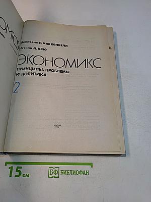 Экономикс. Принципы, проблемы и политика. Том 2