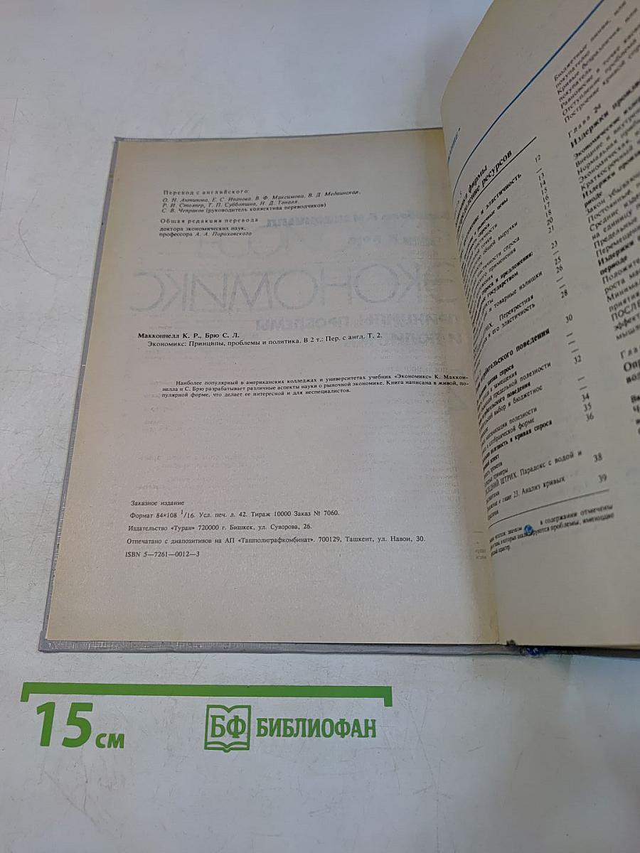 Экономикс. Принципы, проблемы и политика. Том 2
