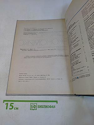 Экономикс. Принципы, проблемы и политика. Том 2