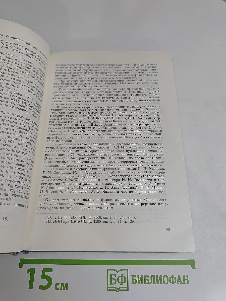 Герои подполья. О борьбе советских патриотов в тылу немецко-фашистских захватчиков в годы Великой Отечественной войны. Выпуск первый. Четвертое, исправленное и дополненное издание