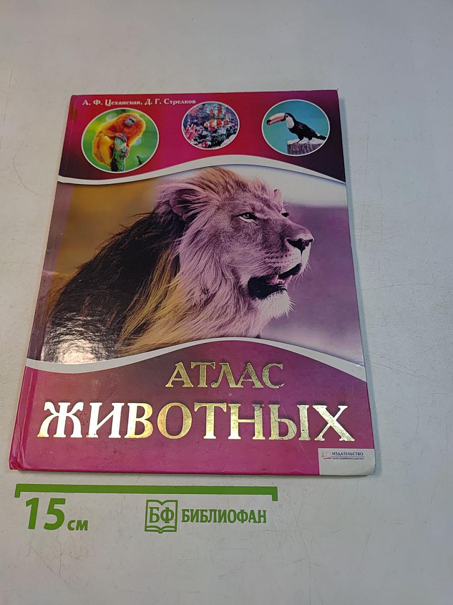 Атлас животных