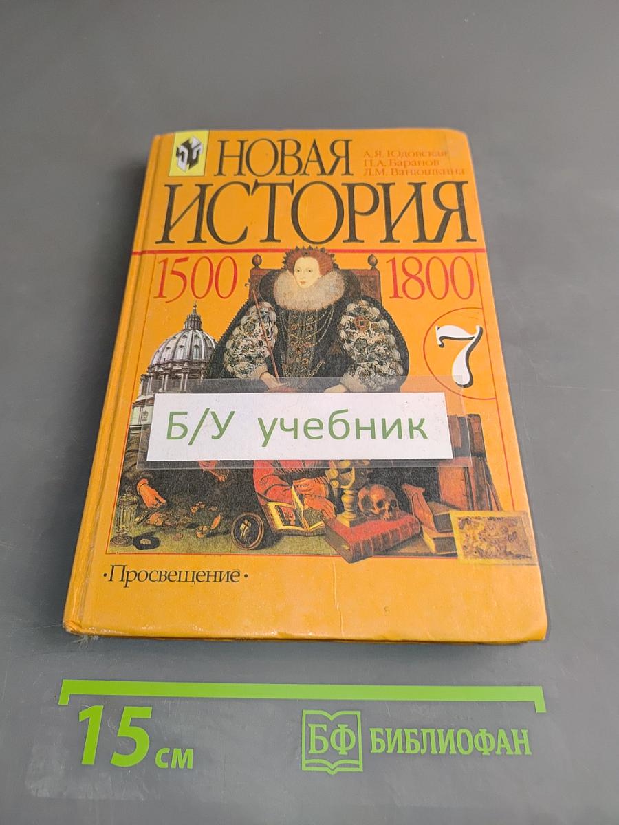 Новая история. 1500-1800. Учебник для 7 класса общеобразовательных учреждений