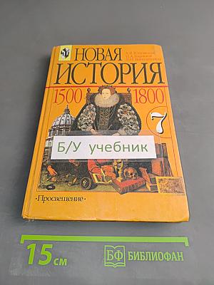 Новая история. 1500-1800. Учебник для 7 класса общеобразовательных учреждений