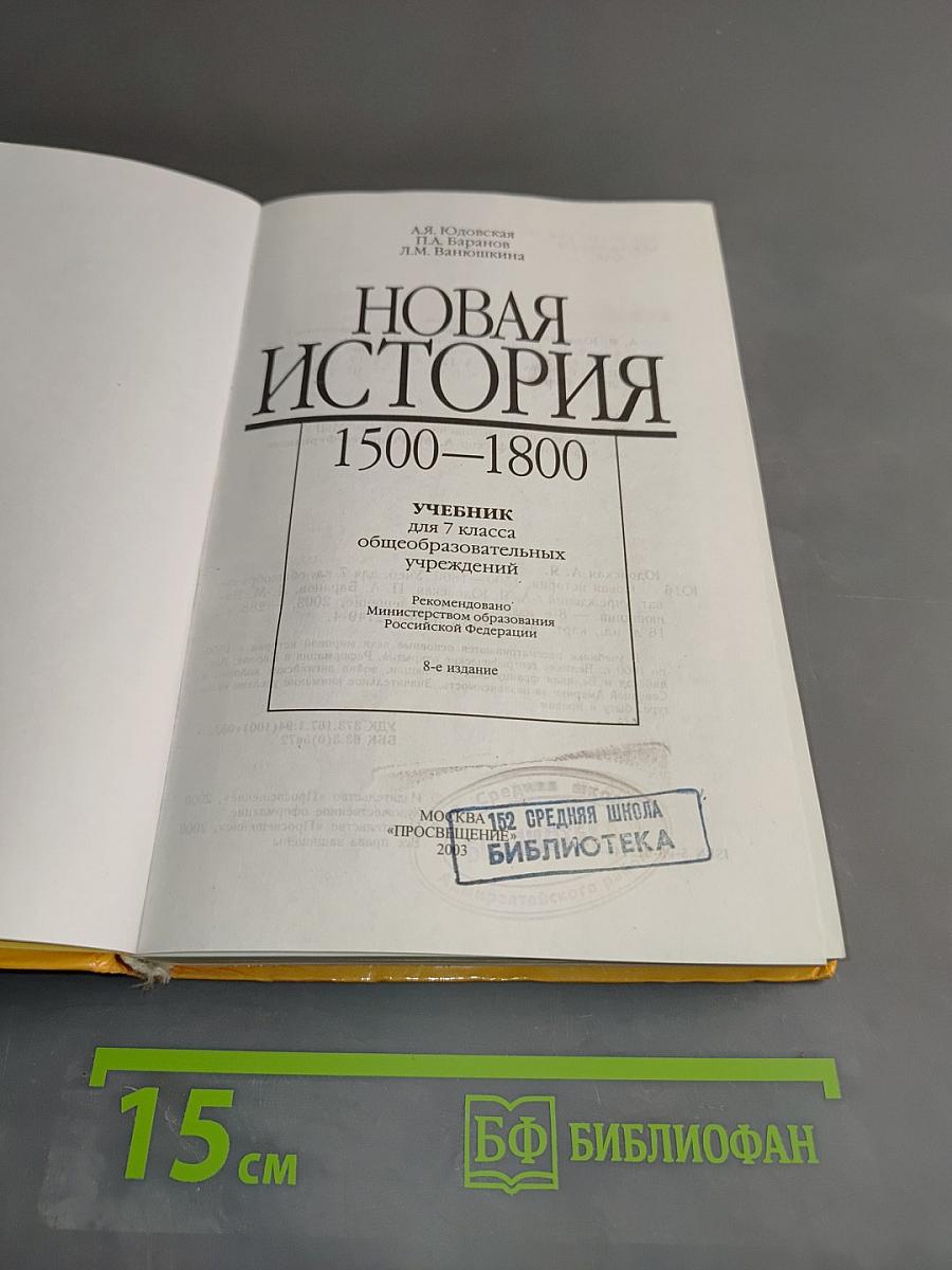 Новая история. 1500-1800. Учебник для 7 класса общеобразовательных учреждений