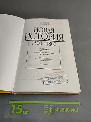 Новая история. 1500-1800. Учебник для 7 класса общеобразовательных учреждений