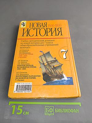 Новая история. 1500-1800. Учебник для 7 класса общеобразовательных учреждений