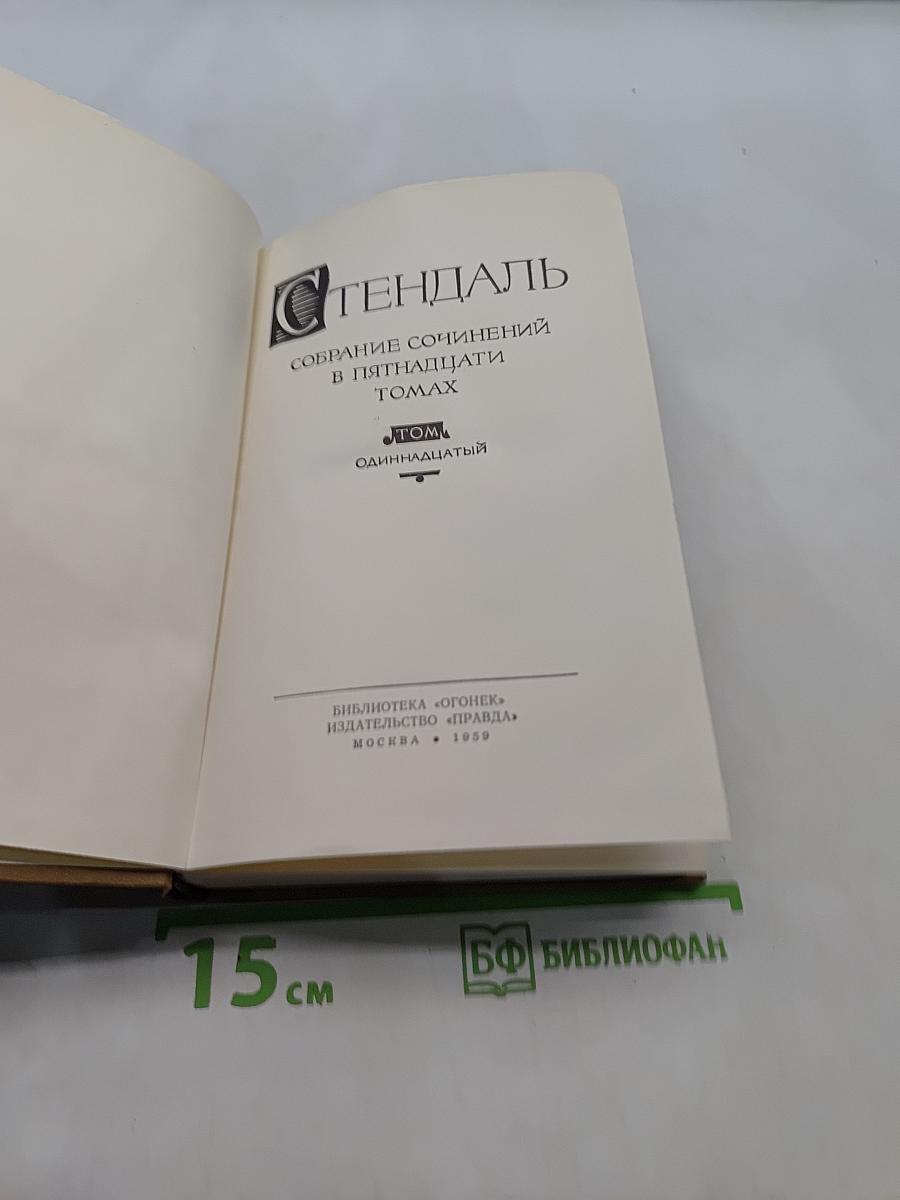 Собрание сочинений в пятнадцати томах. Том одиннадцатый. Жизнь Наполеона