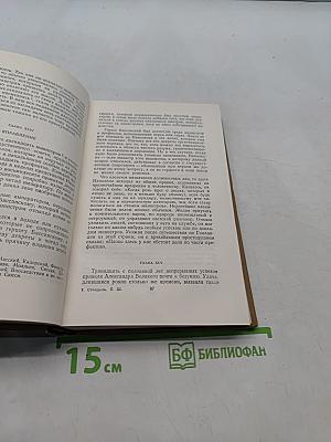 Собрание сочинений в пятнадцати томах. Том одиннадцатый. Жизнь Наполеона