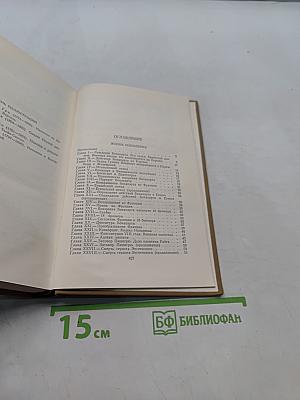 Собрание сочинений в пятнадцати томах. Том одиннадцатый. Жизнь Наполеона
