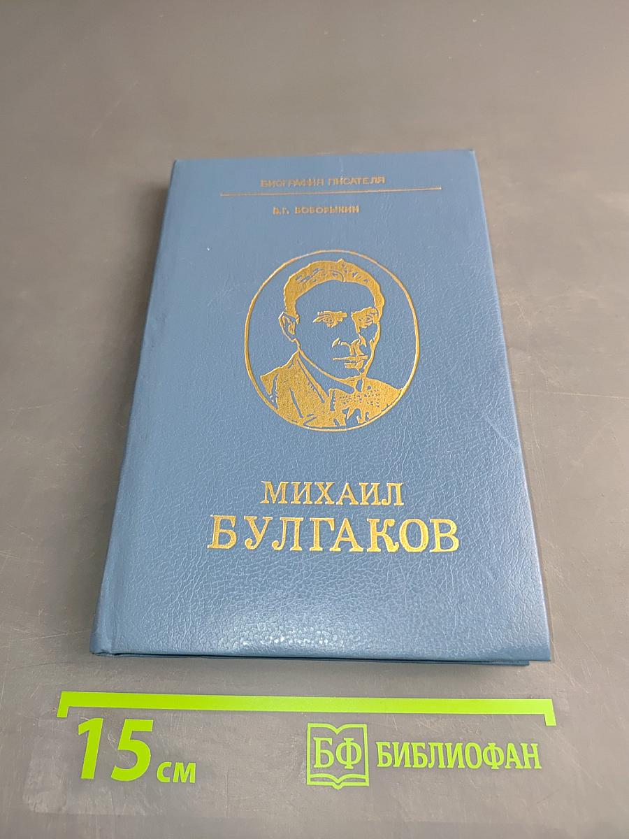 Михаил Булгаков. Книга для учащихся старших классов