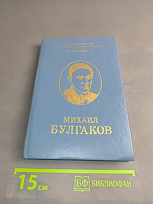Михаил Булгаков. Книга для учащихся старших классов