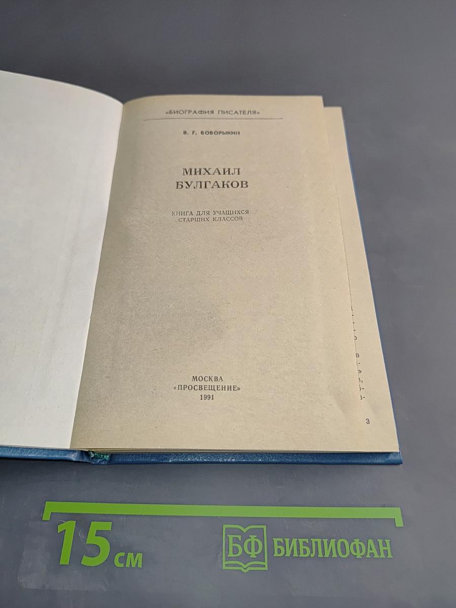 Михаил Булгаков. Книга для учащихся старших классов