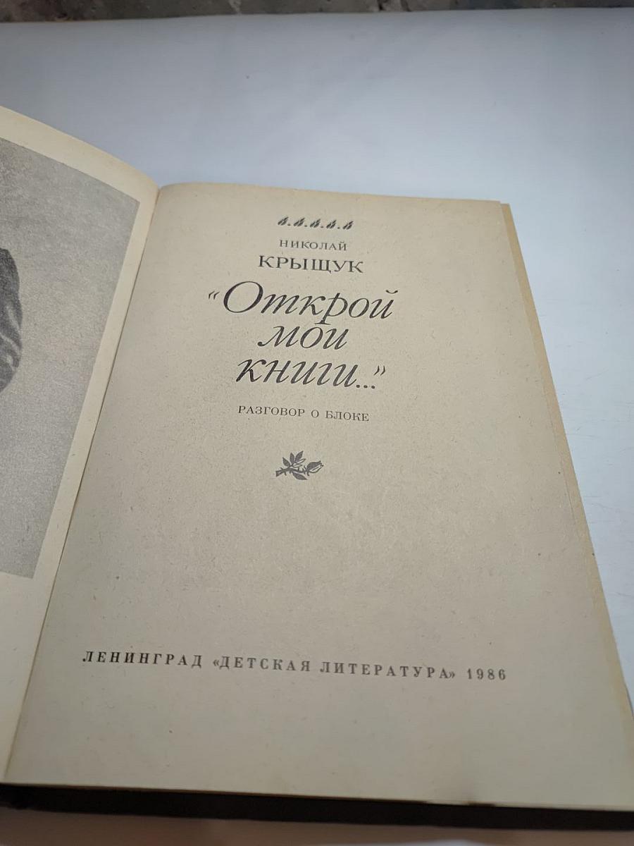 Открой мои книги... (Разговор о Блоке)