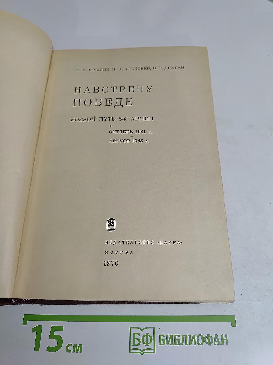 Навстречу победе