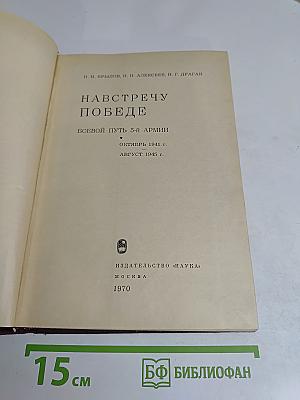 Навстречу победе