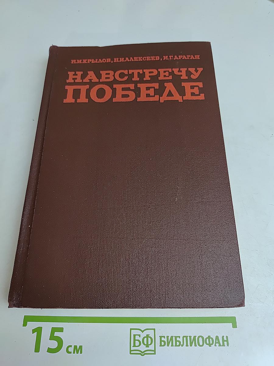 Навстречу победе