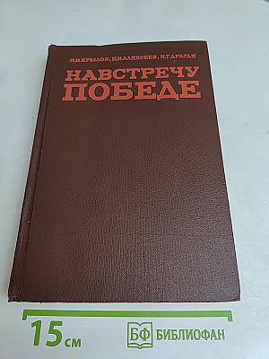 Навстречу победе