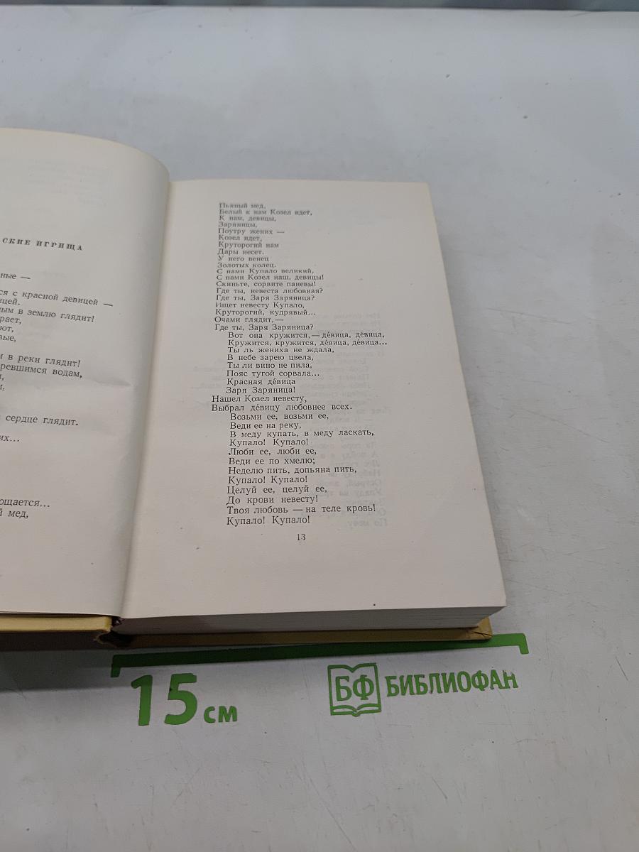 Собрание сочинений. Том восьмой. Стихотворения. Сказки и рассказы для детей. Повести и сказки. Русские народные сказки