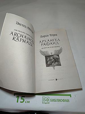 Архангел Рафаил: Целитель чудотворец