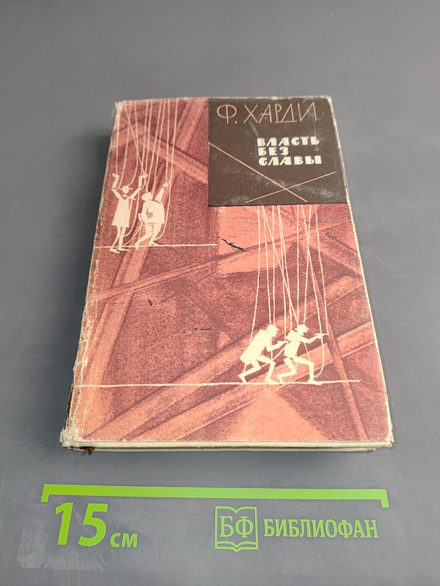 Власть без славы. Книга первая