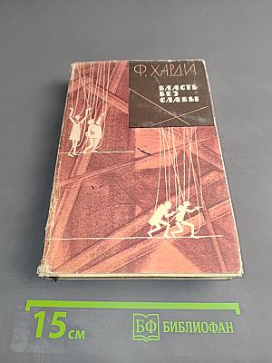 Власть без славы. Книга первая
