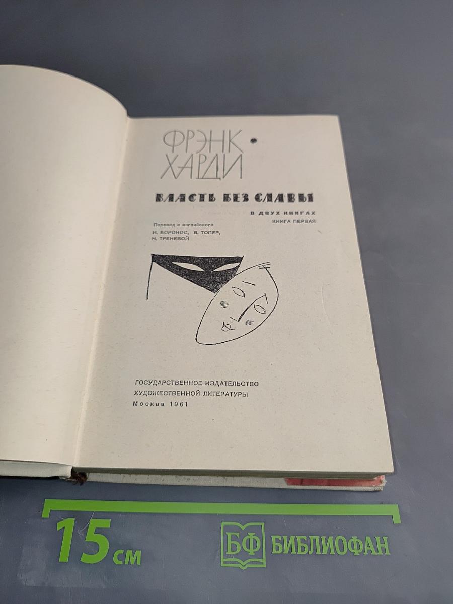 Власть без славы. Книга первая