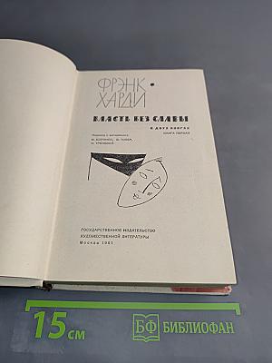 Власть без славы. Книга первая