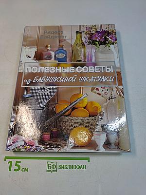 Полезные советы из бабушкиной шкатулки