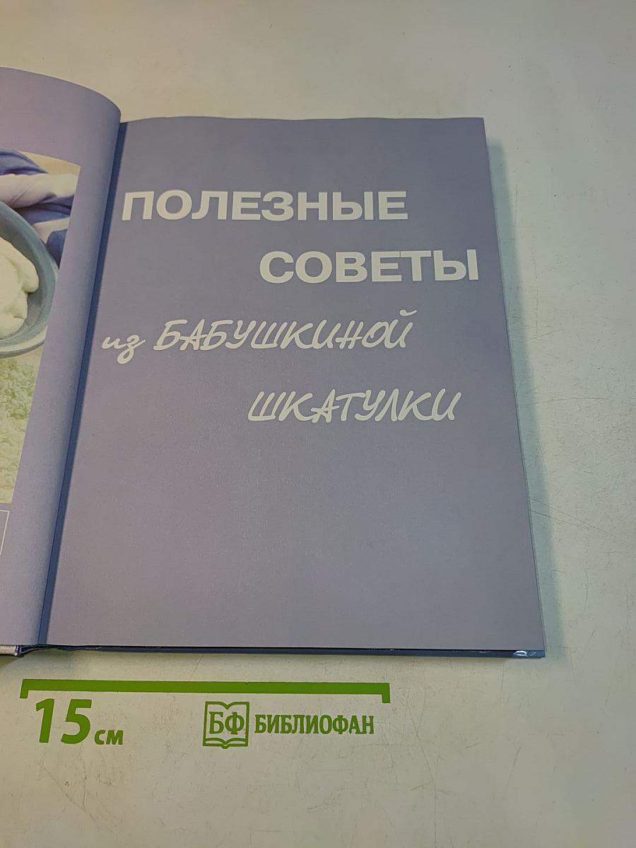 Полезные советы из бабушкиной шкатулки