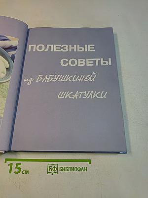 Полезные советы из бабушкиной шкатулки