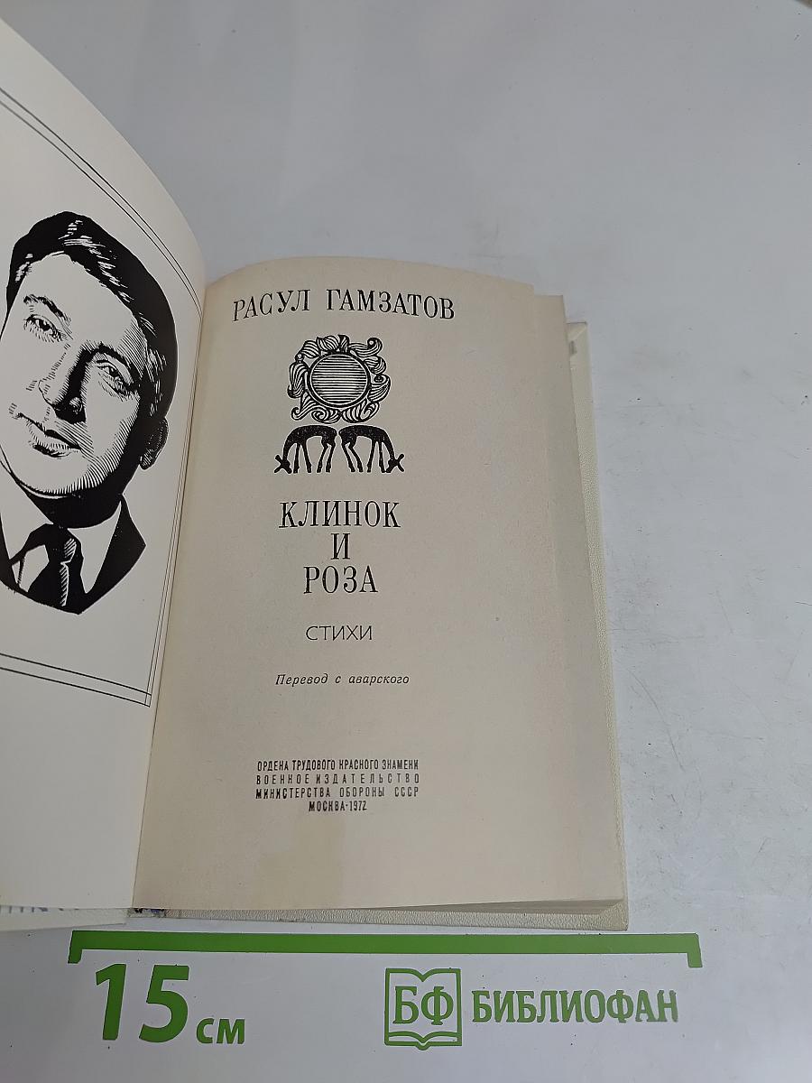 Клинок и роза