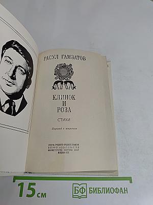 Клинок и роза