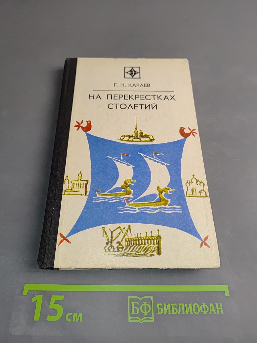 На перекрестках столетий