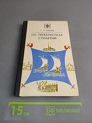 На перекрестках столетий