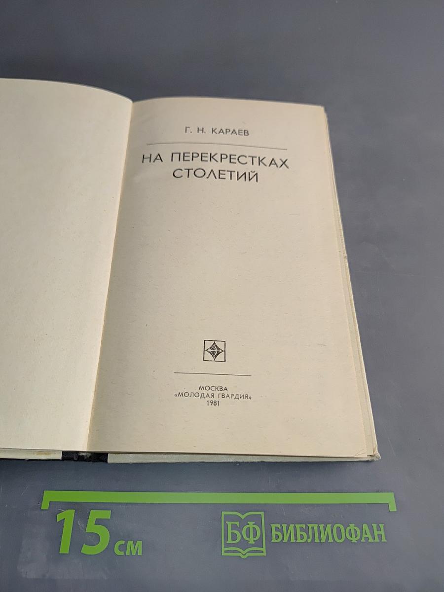На перекрестках столетий