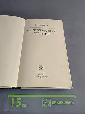 На перекрестках столетий