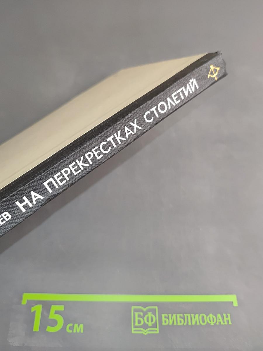 На перекрестках столетий