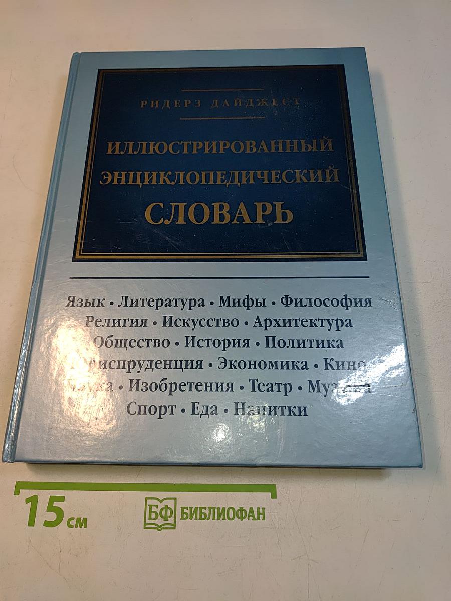 Иллюстрированный энциклопедический словарь