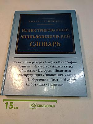 Иллюстрированный энциклопедический словарь