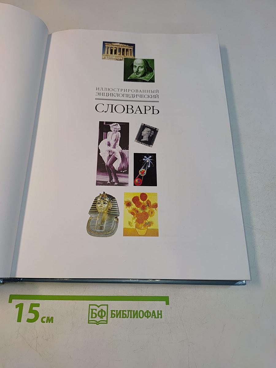 Иллюстрированный энциклопедический словарь