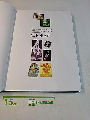 Иллюстрированный энциклопедический словарь