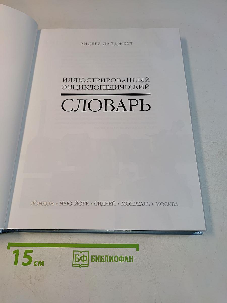 Иллюстрированный энциклопедический словарь