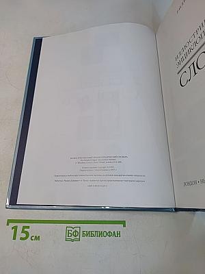Иллюстрированный энциклопедический словарь