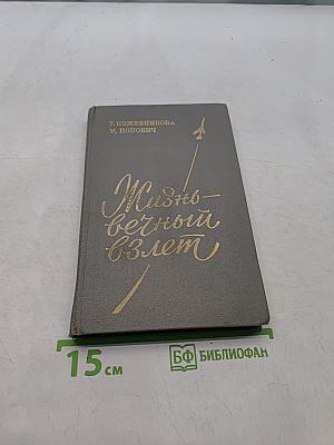 Жизнь – вечный взлет