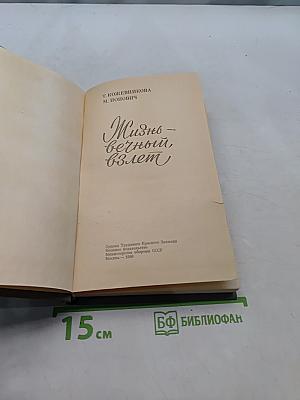 Жизнь – вечный взлет