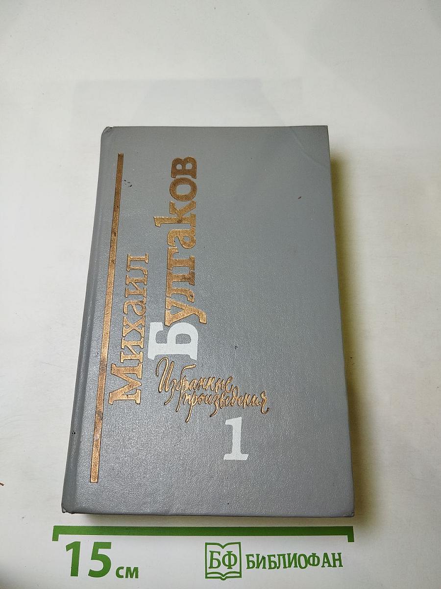 Избранные произведения в двух томах. Том 1: Белая гвардия, Мастер и Маргарита