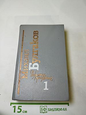 Избранные произведения в двух томах. Том 1: Белая гвардия, Мастер и Маргарита