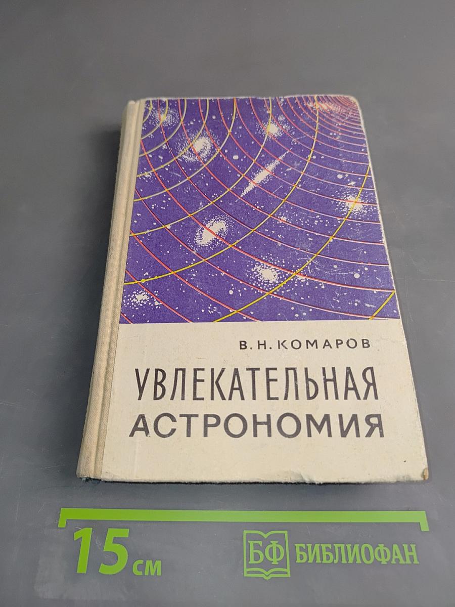 Увлекательная астрономия