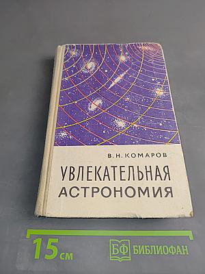 Увлекательная астрономия